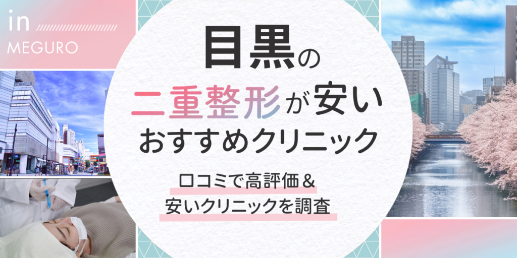 目黒で二重整形がおすすめのクリニック